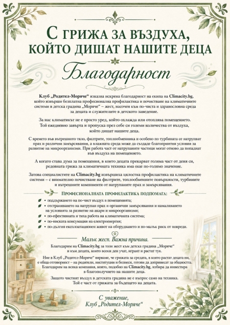 С грижа за въздуха, в който растат нашите деца